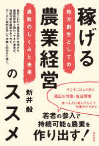 稼げる農業経営のススメ―地方創生としての農政のしくみと未来