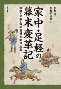 家中・足軽の幕末変革記―飢饉・金策・家柄重視と能力主義