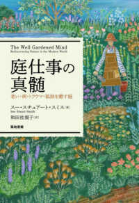 庭仕事の真髄―老い・病・トラウマ・孤独を癒す庭