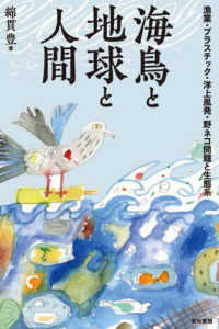 海鳥と地球と人間―漁業・プラスチック・洋上風発・野ネコ問題と生態系
