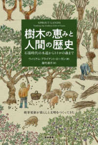 樹木の恵みと人間の歴史―石器時代の木道からトトロの森まで