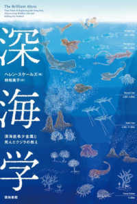 深海学―深海底希少金属と死んだクジラの教え