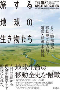 旅する地球の生き物たち―ヒト・動植物の移動史で読み解く遺伝・経済・多様性