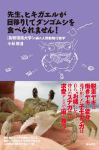 先生、ヒキガエルが目移りしてダンゴムシを食べられません！―鳥取環境大学の森の人間動物行動学
