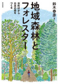 地域森林とフォレスター―市町村から日本の森をつくる