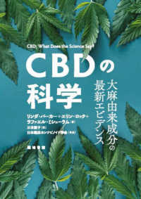 ＣＢＤの科学 - 大麻由来成分の最新エビデンス