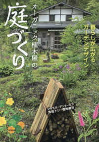 オーガニック植木屋の庭づくり - 暮らしが広がるガーデンデザイン