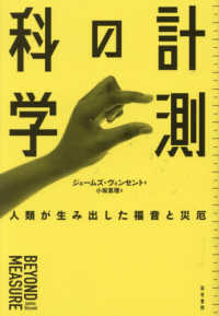 計測の科学 - 人類が生み出した福音と災厄