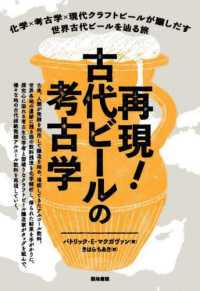 再現！　古代ビールの考古学 - 化学×考古学×現代クラフトビールが醸しだす世界古代