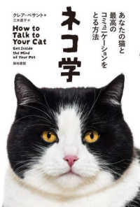 ネコ学 - あなたの猫と最高のコミュニケーションをとる方法