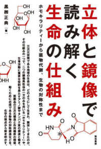 立体と鏡像で読み解く生命の仕組み―ホモキラリティーから薬物代謝、生物の対称性まで