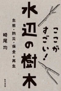 ここがすごい！水辺の樹木 - 生態・防災・保全と再生