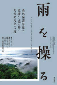 雨を操る - 森林保護思想の変遷から読み解く気候安定化への道