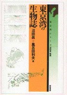 東京湾の生物誌 東京湾シリーズ