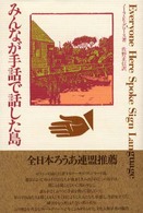 みんなが手話で話した島