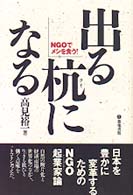 出る杭になる―ＮＧＯでメシを食う！