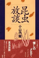 昆虫放談