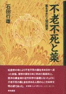 不老不死と薬―薬を求めた人間の歴史