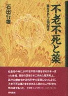 不老不死と薬 - 薬を求めた人間の歴史