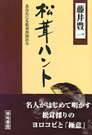 松茸ハント - あなたにも松茸が採れる