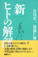 新・ヒトの解剖