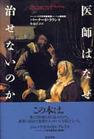 医師はなぜ治せないのか