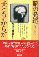 みんなの保育大学<br> 脳の発達と子どものからだ （改訂増補版）