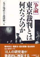 「争論」東京裁判とは何だったのか