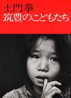 筑豊のこどもたち / 土門拳 - 紀伊國屋書店ウェブストア