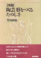 「図解」陶芸－形をつくるたのしさ