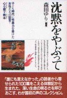 沈黙をやぶって / 森田 ゆり【編著】 - 紀伊國屋書店ウェブストア 