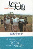 女たちの大地 - 開発援助フィールドノート
