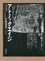 アトミック・エイジ―地球被曝はじまりの半世紀