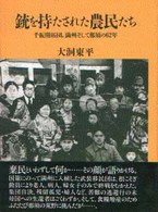 銃を持たされた農民たち―千振開拓団、満州そして那須の６２年