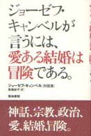ジョーゼフ・キャンベルが言うには、愛ある結婚は冒険である。―ジョーゼフ・キャンベル対話集