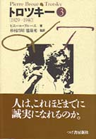 トロツキー 〈３〉 １９２９－１９４０