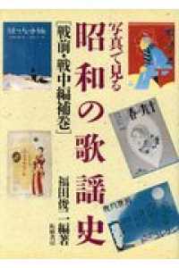 写真で見る昭和の歌謡史 〈〔補巻〕〉 戦前・戦中編 補巻