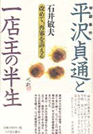 平沢貞通と一店主の半生―改めて、再審を訴える