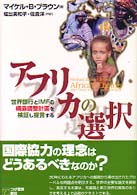 アフリカの選択 - 世界銀行とＩＭＦの構造調整計画を検証し提言する