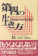 第四の生き方 - 「自分」を生かすアサーティブネス