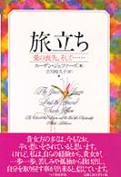 旅立ち - 愛の喪失。そして…