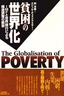 貧困の世界化 - ＩＭＦと世界銀行による構造調整の衝撃