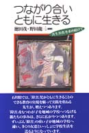 つながり合いともに生きる - 「共生共育」を求め続けて