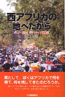 西アフリカの地べたから - ギニア・ビサウボランティア体験記