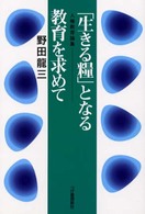 「生きる糧」となる教育を求めて - 人権教育論集