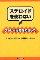 ステロイドを使わないアトピー治療をめざして