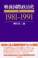 戦後国際政治史 〈４〉 １９８１－１９９１