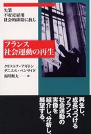 フランス社会運動の再生 - 失業・不安定雇用・社会的排除に抗し