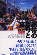 シリーズ・地球文化紀行<br> 熱帯の祭りと宴―カリブ海域音楽紀行