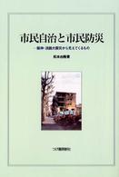 市民自治と市民防災 - 阪神・淡路大震災から見えてくるもの